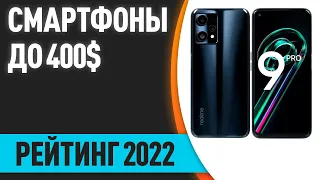 ТОП—7. 😁Лучшие смартфоны до 400$. Итоговый рейтинг 2022 года!