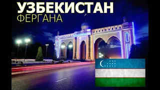 Узбекистан | Прекрасная и удивительная страна | Фергана