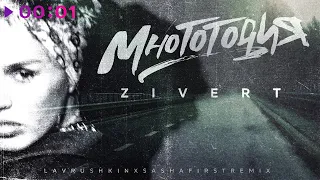 Zivert - Многоточия (Lavrushkin & Sasha First Remix)