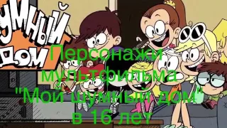 Персонажи мультфильма "Мой шумный дом" в 16 лет