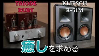 【癒しを求める！】　TRIODE　RUBY+KLIPSCH　R-51M【空気録音】