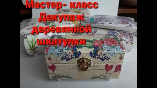 Мастер-класс. Декупаж деревянной шкатулки. Master Class. Decoupage of a wooden box.