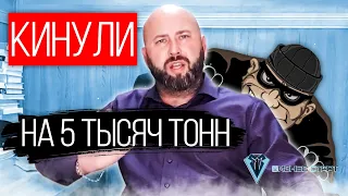 Чуть Не КИНУЛИ на 5 тысяч тонн. Мошенничество в Оптовом Бизнесе.Оптовый бизнес , бизнес с нуля #12