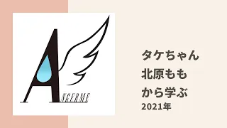 【アンジュルム】キャリア10年以上のタケちゃんでも研修生から学ぶことはある