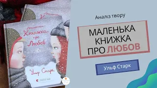 🧡 Аудіокнига  "Маленька книжка про любов" Ульф Старк переказ та аналіз твору. Зарубіжна 7 клас