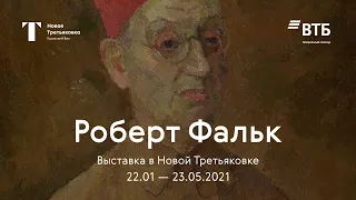 Роберт Фальк / Трейлер выставки