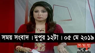 সময় সংবাদ | দুপুর ১২টা | ০৫ মে ২০১৯ | Somoy tv bulletin 12pm | Latest Bangladesh News