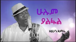 New Ethiopian music Zerihun demisse| ዘሪሁን ደምሴ |2023  ሁሉም ያልፋል