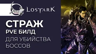 LOST ARK СТРАЖ (WARLORD). PVE БИЛД ДЛЯ БОССОВ. СТАТЫ, УМЕНИЯ, ГРАВИРОВКИ