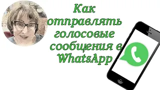 Как отправлять голосовые сообщения в WhatsApp?