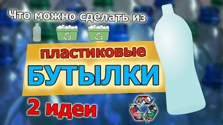 Что можно сделать из пластиковых бутылок