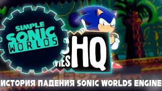 ИСТОРИЯ ПАДЕНИЯ SONIC WORLDS ENGINE