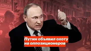 Путин объявил охоту на оппозиционеров