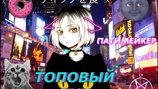 •мррр мразь• AMV