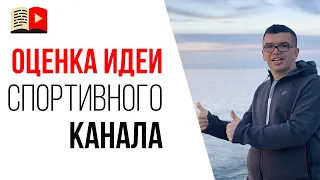 Как создать спортивный канал на YouTube - что не так с этой идеей для канала? Избавьтесь от мифов!