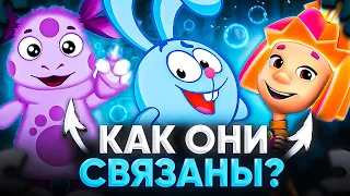 КАК СВЯЗАНЫ ВСЕ МУЛЬТСЕРИАЛЫ? 😱 / Смешарики, Лунтик, Барбоскины, Фиксики, Маша и медведь, Три кота