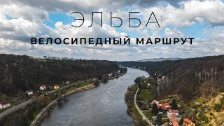 НА ВЕЛОСИПЕДЕ ПО ГЕРМАНИИ | ELBERADWEG | Самые красивые места Германии