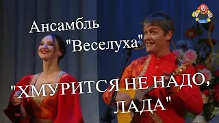 "ХМУРИТСЯ НЕ НАДО, ЛАДА" Ансамбль "Веселуха" на фестивале "В гостях у Митрофановны"