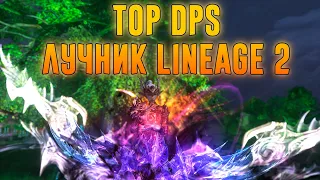 Самый сильный лук в обновление Lineage 2 essence. TOP DPS Лучник 2023