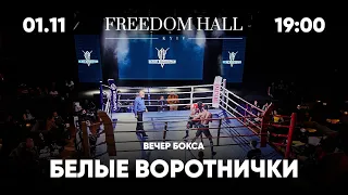 Вечер бокса «Белых воротничков». Freedom Hall, 01.11.2019 (анонс)