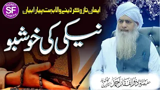 Naiki Ki Khusboo || نیکی کی خوشبو || Peer Zulfiqar Ahmad Naqshbandi DB