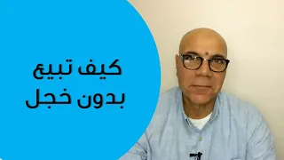 كيف تصبح بائع ناجح و تتخلص من الخجل