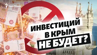 Россияне не хотят инвестировать в Крым? | Крым за неделю на радио Крым.Реалии