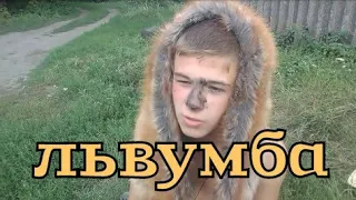 "ЛЬВУМБА" ПАРОДИЯ