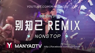 (Nonstop) 别知己dj x 可可托海的牧羊人✈ 超好听! Bie Zhi Ji Remix | DJ舞曲 | 慢摇 | 抖音dj