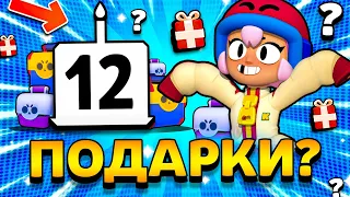 12 ЛЕТ СУПЕРСЕЛЛ! ПОДАРКИ НА ДЕНЬ РОЖДЕНИЕ SUPERCELL? 14 Мая Brawl Stars