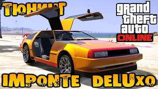 Тюнинг Imponte Deluxo Летающий автомобиль спорт классика - GTA V Online (HD 1080p) #256