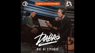 Dabro - Мне не страшно (Ramirez & D. Anuchin Remix)