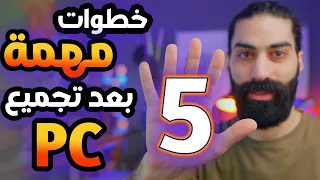 أهم 5 خطوات بعد تجميع ال PC لتحسين الاداء بالالعاب .