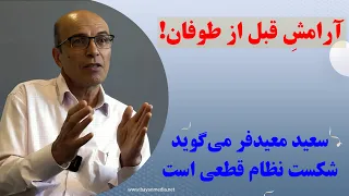 هشدار یک جامعه‌شناس درباره آرامشِ قبل از طوفان در ایران!