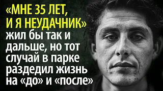 Мне 35 и я неудачник, но тот случай в парке навсегда разделил мою жизнь на "до" и "после".