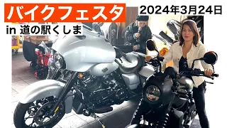 バイクフェスタin道の駅くしま 2024年 The best motorcycle event held in roadside station kushima , Japan インタビュー前半