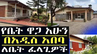 የቤት ዋጋ በአዲስ አበባ አሁን ምን ይመስላል ሙሉ መረጃ ethiopia addis ababa house pries 2023  @keftube June 9