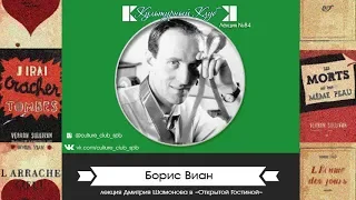 Лекция 84: Борис Виан | Культурный Клуб | Дмитрий Шамонов