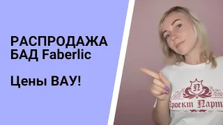 БАДы Faberlic РАСПРОДАЁТ самые низкие цены. Успей купить выгодно!