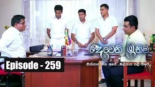 Deweni Inima | Episode 259 01st February 2018