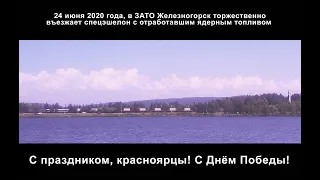 Парад по-красноярски. Прибытие "поезда смерти" в ЗАТО Железногорск, 24.06.2020г.