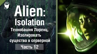 ALIEN  Isolation прохождение #12, Технобашня Лоренц, Изолировать существо в серверной