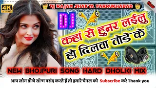 Kaha Se Hunar Laailo Ho Dilwa Tode ke Dj Remix Bhojpuri Song Dj Hard Dholki Mix By Dj Rajan Shakya