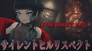 【 Apartament 1406: Horror 】サイレントヒルリスペクトホラーがなんだか怖そう！！【 人生つみこ 】