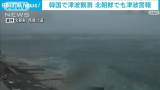 韓国で津波観測　北朝鮮でも津波警報　能登半島地震で(2024年1月2日)