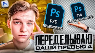 ПЕРЕДЕЛАЛ ПРЕВЬЮ ПОДПИСЧИКОВ В ФОТОШОПЕ 4!