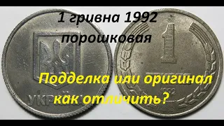 1 гривна 1992 порошковая! Оригинал и подделка