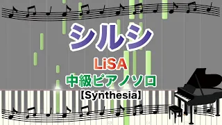 シルシ / LiSA [ピアノソロ  参考演奏動画(Synthesia)]