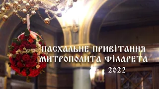 Пасхальне привітання митрополита Філарета – 2022