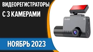 ТОП—5. 🤪Лучшие видеорегистраторы с 3 камерами [заднего вида и салона]. Ноябрь 2023 года. Рейтинг!